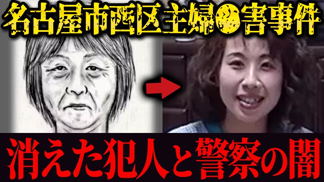 【未解決事件】名古屋市西区主婦●害事件…真相は“母への復讐”？なぜ娘は●されたのか？