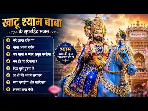 कर बाबा से प्यार अमृत बरसेगा | Kirtan Me Padharo Mhara Shyam Dhani | Top Shyam Bhajan
