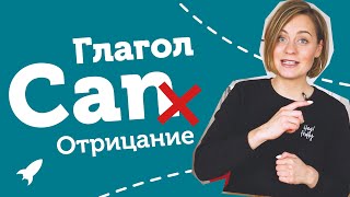 Глагол CAN отрицание + ТЕСТ | ДОСТУПНО И ПОНЯТНО для школьников