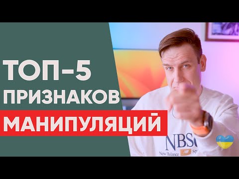 Признаки манипуляции в отношениях.  Как понять, что тобой манипулируют?