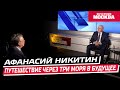 Наследие Афанасия Никитина // Преображенский клуб