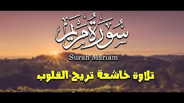 تلاوة خاشعة من سورة مريم بصوت عبد الرحمن مسعد | قران كريم