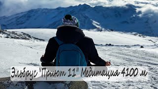 Эльбрус Приют 11 Медитация  на  высоте 4100 метров Музыка гор Новый рекорд Влог спуск с вершины