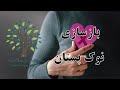 بازسازی نوک سینه چگونه انجام می شود 