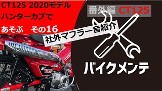 【直接マフラー音を聞いてきた】CT125用の社外マフラー。OUTEX、モリワキ、K-SPEED【ハンターカブ 】