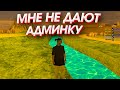 МНЕ НЕ ДАЮТ АДМИНКУ ПОЧЕМУ? САМП АНДРОИД | ONLINE RP MOBILE КАК ПОДНЯТЬСЯ НОВИЧКУ НА ОНЛАЙН РП