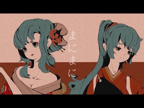 【初音ミク】まにまに —— 紅葉のにしき、神のまにまに 【和風REMIX】