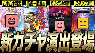 これを見れば 新ガチャ演出 が全て分かります OB第4弾 S PARKネクストブレイクコラボガチャが登場 プロスピA 3282 