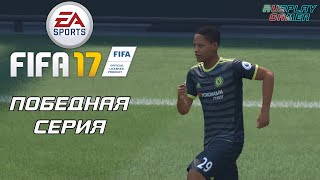 FIFA 17 (ФИФА 17) - Прохождение без комментариев #7