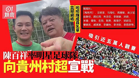 陳百祥率明星足球隊向貴州村超宣戰 汪明荃周慧敏同屬啦啦隊成員｜01娛樂｜貴州村超｜明星足球隊 - 天天要聞
