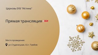 Праздничное богослужение I Рождество Христово I 07.01.2024 | Прямая трансляция 🔴