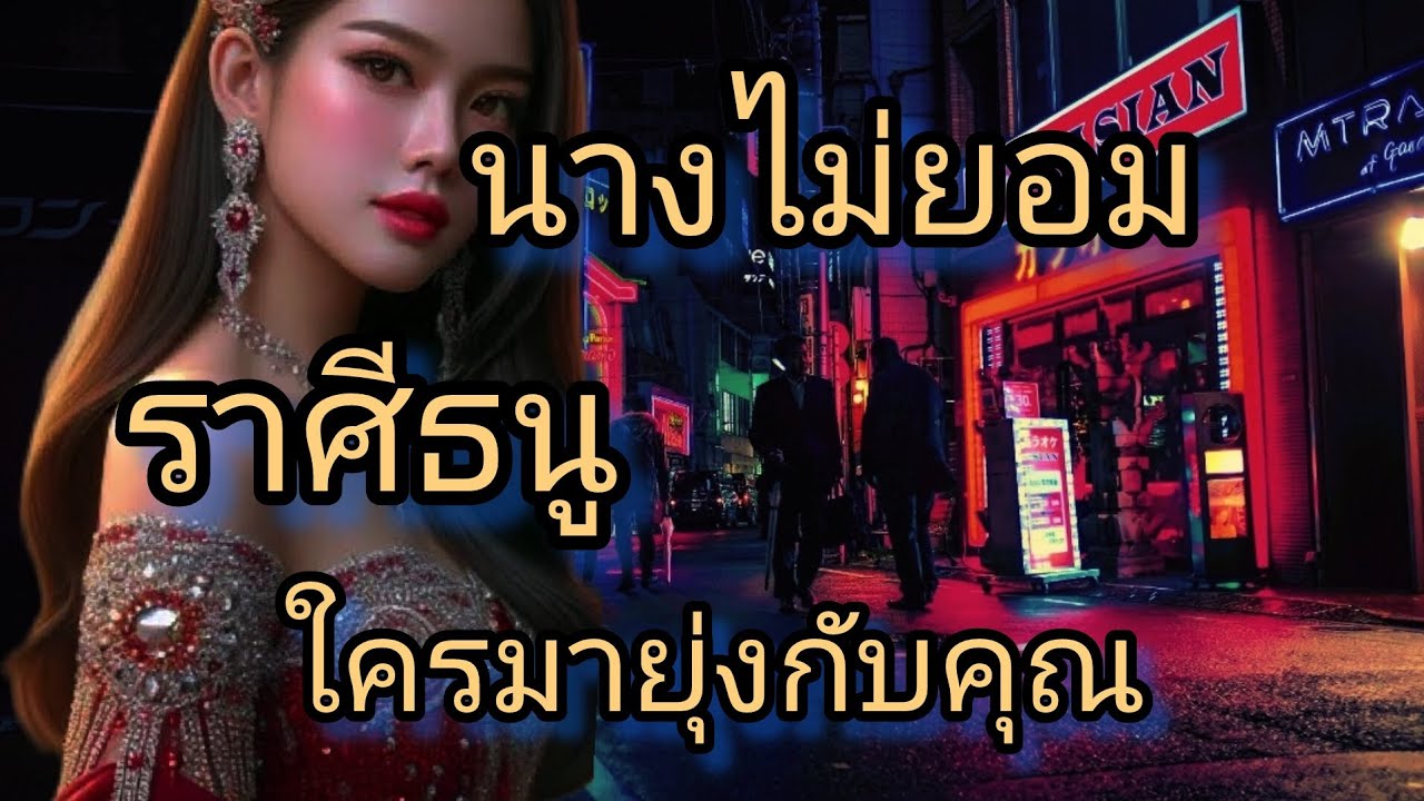 ดูดวงราศีธนู นางไม่ยอม ฝคนมายุ่งกับคุณ