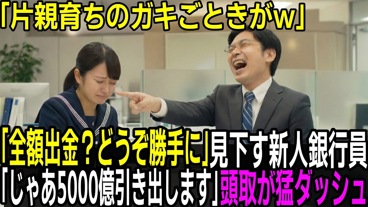 「全額出金？片親育ちのガキがwどうぞご自由に」病気の母の為に預金を下ろしに来た作業着姿の少女を嘲笑し、見下した新人銀行員。翌日、5000億円の解約で支店が崩壊の危機に。亡き父が残した財産とは...