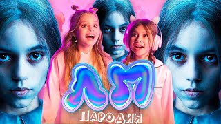 ПЕСНЯ про ГУДИ АДДАМС из УЭНСДЕЙ клип Милана Хаметова & Milana Star - ЛП пародия УЭНЗДЕЙ / WEDNESDAY