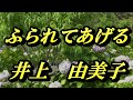 【2024年5月15日発売】ふられてあげる/井上由美子(歌詞付き)  cover    心笑
