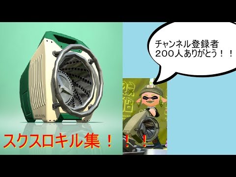 【２００人ありがとう！】２００人記念スクスロキル集　【感謝を込めて】