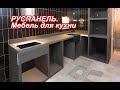 РУСПАНЕЛЬ. Мебель для кухни.