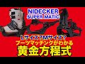 NIDECKER SUPER MATIC ブーツマッチングがわかる黄金方程式