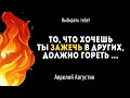 Прислушайтесь к словам Аврелия Августина. Цитаты, афоризмы и мудрые высказывания.