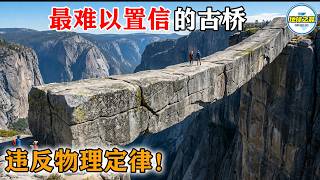 违反物理定律！6座最难以置信的古桥，200吨巨石悬空、没有支撑却千年不倒？丨地球之最#冷知识 #排名 #世界之最#世界之最top#地球之最top#惊人发现#top10