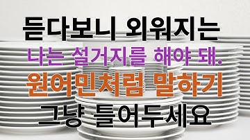 [1분영어] 나는 설거지를 해야 돼
