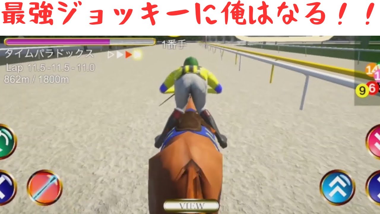 ジョッキー始めました【リアル競馬ジョッキー - 競馬ゲーム】