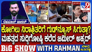 Kogilu Demolition Row ಕಗಲ ನರಶರತರಗ ಹಸ ವರಷಕಕ ಹಸ ಮನ? ಮಹತವದ ಸದದಗಷಠ ಕರದ ಜಮರ