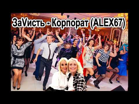 ЗаVисть - Корпорат (ALEX67)