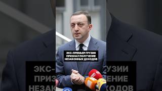Экс-премьер Грузии признал получение незаконных доходов