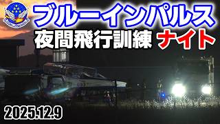 Blue Impulse [Night] Night Flight Training | Matsushima Air Base
