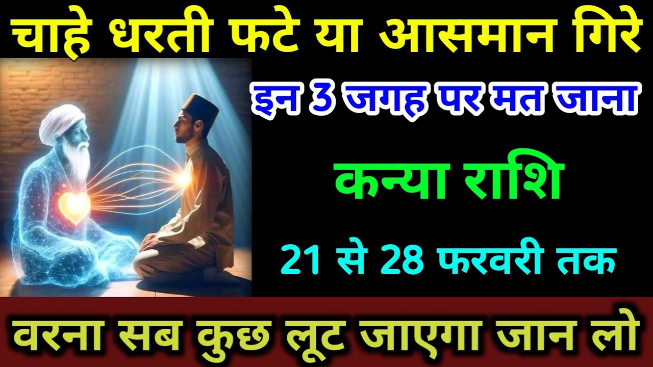 कन्या राशि 21 से 28 फरवरी इन 3 जगह पर मत जाना वरना जिंदगी नर्क बन जाएगी सावधान | Kanya Rashi 