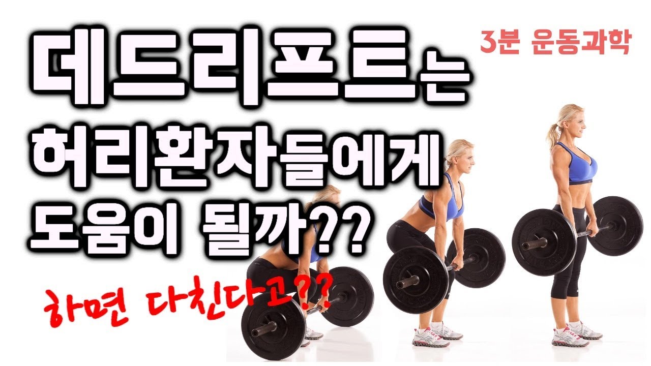 척추 측만증 데 드리프트 | 데드리프트는 허리환자들에게 도움이 될까? 하면 안될까?(힙힌지,힙드라이브) 209 개의 베스트 답변