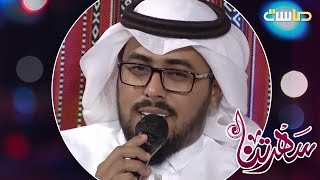 سلمت لك أمري | إبراهي النقيب, فارس السيد . سعيد باطرفي