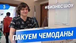 #БизнесШоу: Пакуем чемоданы