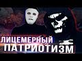 Российский Патриотизм | Быть Или и Воронов