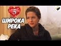 ПРЕМЬЕРА НА КАНАЛЕ! "Широка Река" (5 Серия) Русские сериалы, мелодрамы новинки, фильмы онлайн HD