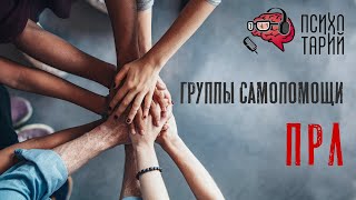 Группы само- и взаимопомощи для людей с пограничным расстройством личности (ПРЛ) | подкаст #45