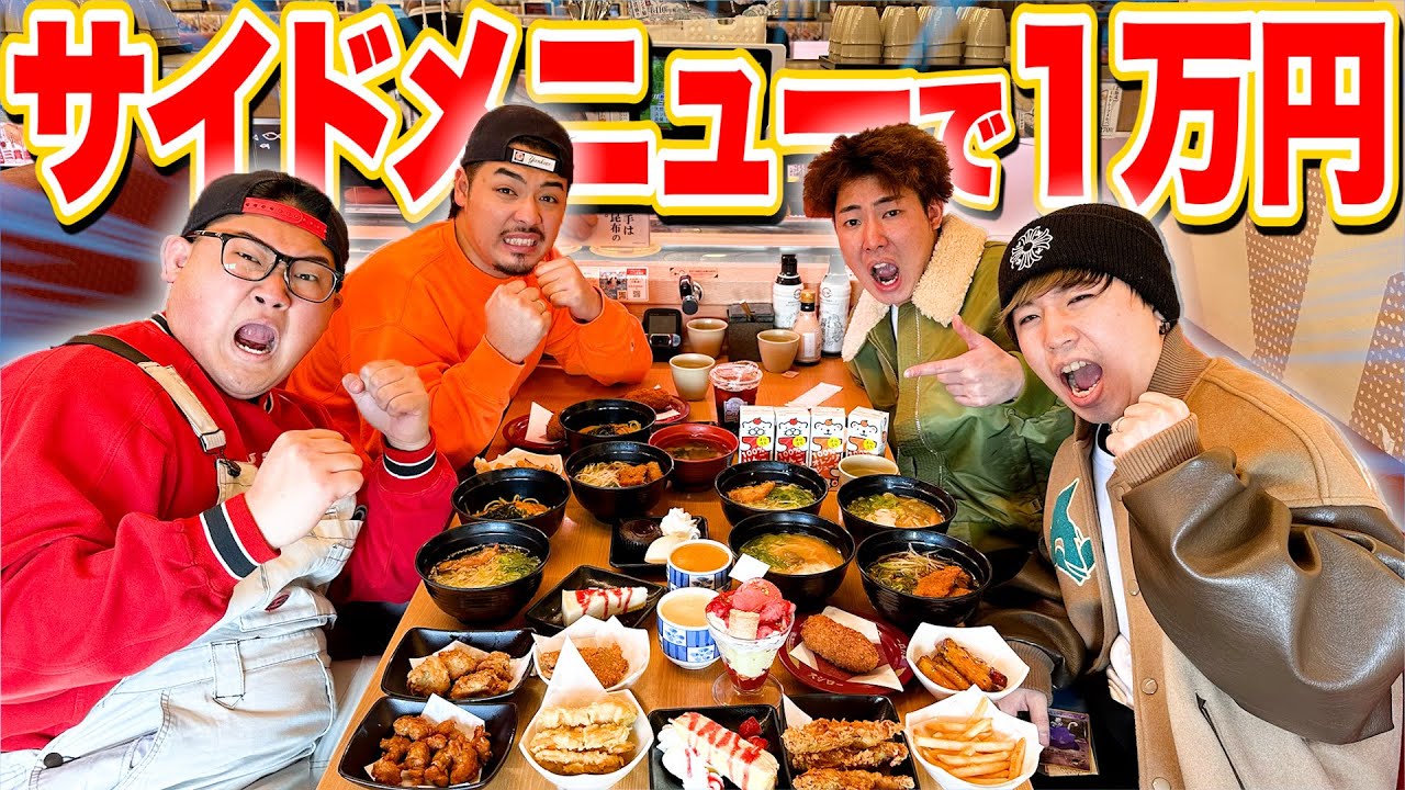 【寿司禁止ですが…】スシローでサイドメニュー1万円食べ切るまで帰れません！！！！