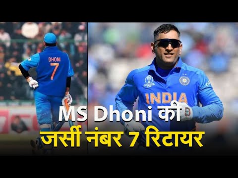 MS Dhoni की जर्सी नंबर 7 रिटायर, जानिए बीसीसीआई ने क्यों लिया ये फैसला