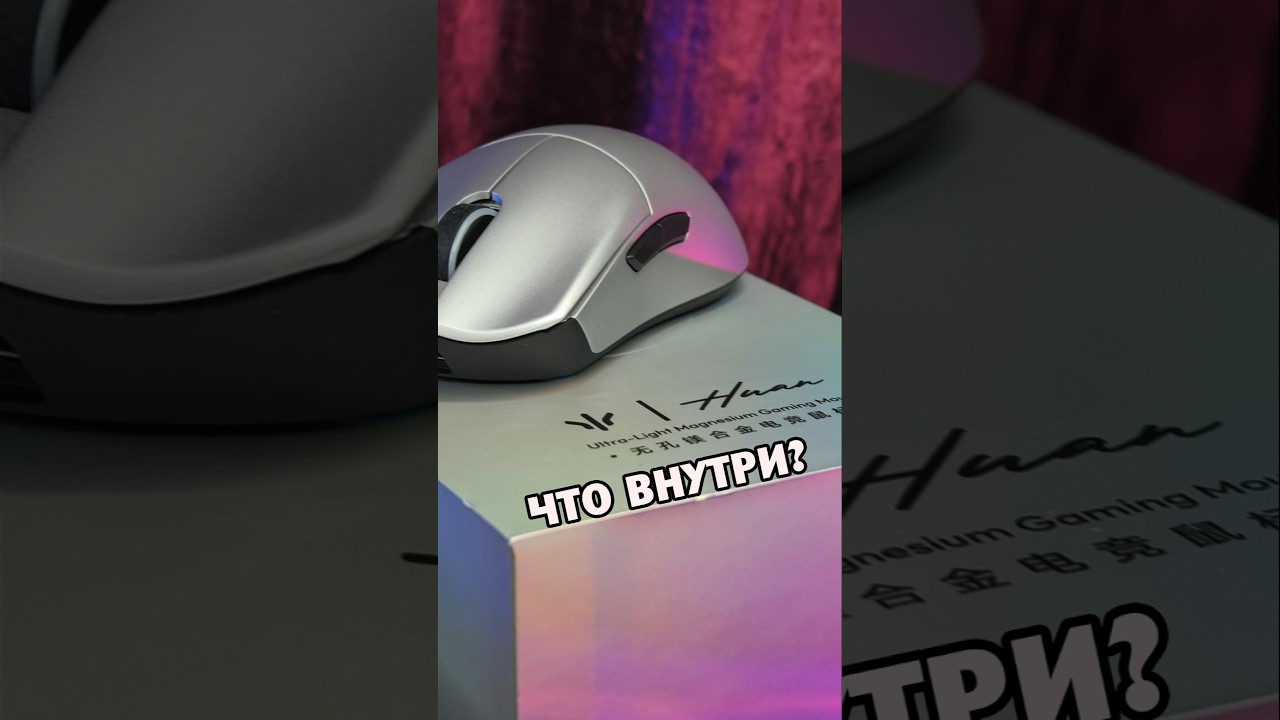 Что в комплекте у WLMouse Huan за 17000р?! #Мышь #Мышка #WlMouse #WlMouseHuan