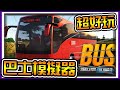 【阿杰】超級好玩的手機遊戲，巴士模擬器 (BUS Simulator : Ultimate)