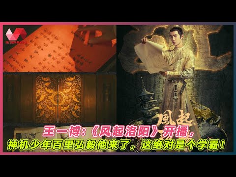 王一博:《风起洛阳》开播，神机少年百里弘毅他来了，这绝对是个学霸！. | #王一博 - 热门娱乐新闻163