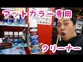 マットカラー専用クリーナー