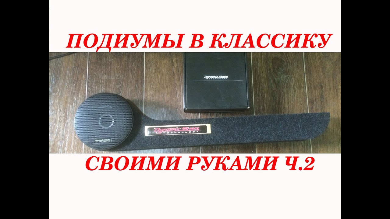 Подиумы ваз 2101