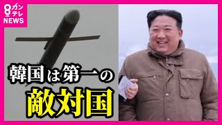 【北朝鮮情勢】祖国統一から一転、韓国は「第一の敵対国」 不満もった国民による'人民蜂起'もあるか　李相哲さんの解説〈カンテレNEWS〉