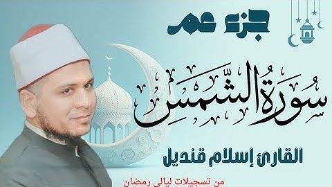 سورة الشمس (91) القارئ إسلام قنديل