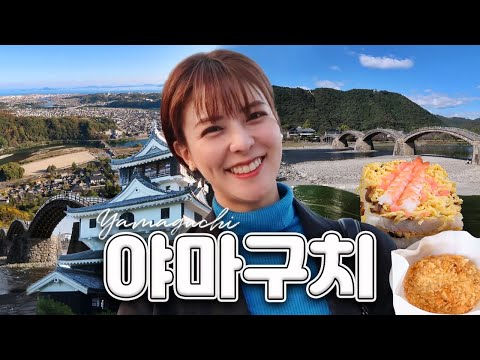 [SUB] 일본 소도시 여행🚞잔잔한 여운을 주는 야마구치 | 킨타이쿄, 이와쿠니스시, 우이로, 이와쿠니성