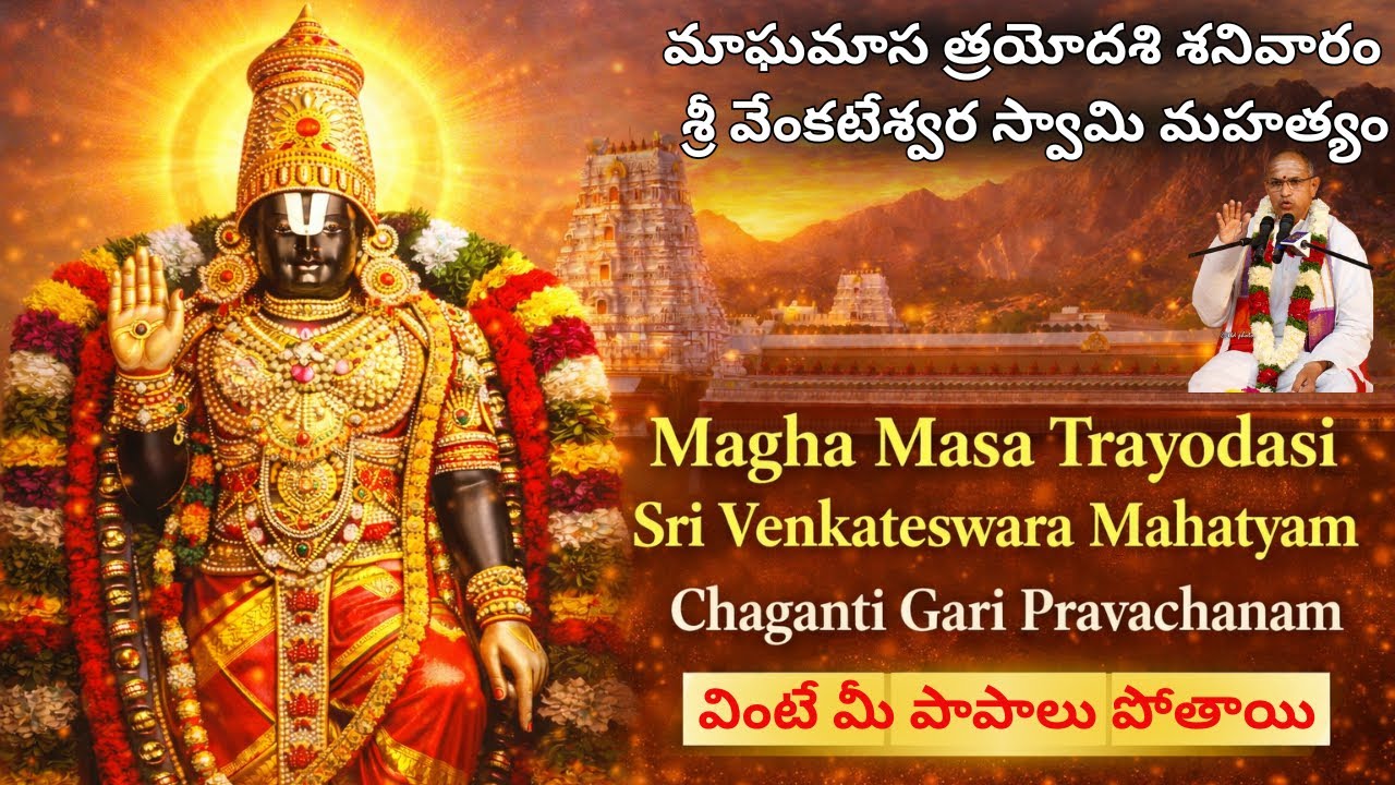 Magha Masa Trayodasi Shanivaram | Sri Venkateswara Swamy Mahatyam | Chaganti Pravachanam వేంకటేశ్వర