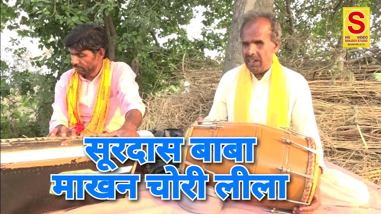 चोरी माखन की दे छोड़ कन्हैया मैं समझा रही तोये / Updesh Dolak Samrat- माखन चोरी लीला संजीव स्टूडियो