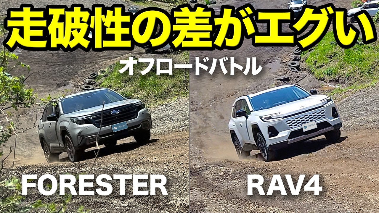 【オフロード初心者】新型RAV4 vs 新型フォレスター 富士ヶ嶺オフロードでガチ比較【Fujigane Off-road】
